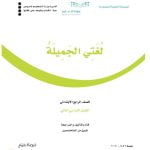 حل كتاب لغتي رابع ابتدائي الفصل الثاني – المنهاج السعودي