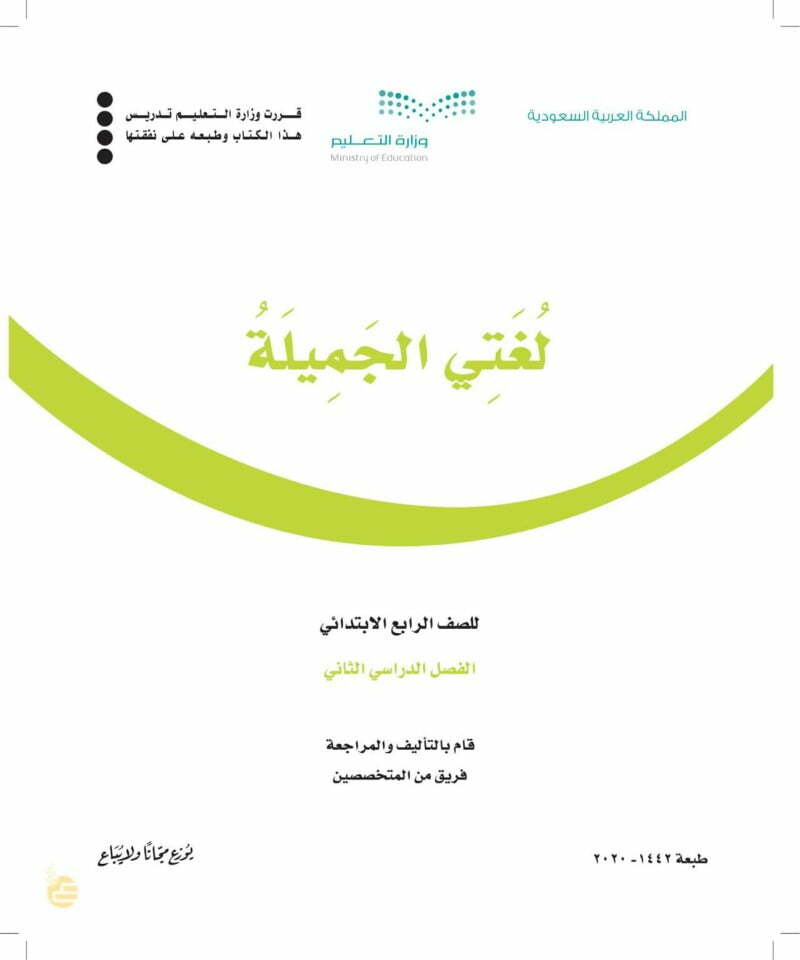 حل كتاب لغتي رابع ابتدائي الفصل الثاني – المنهاج السعودي