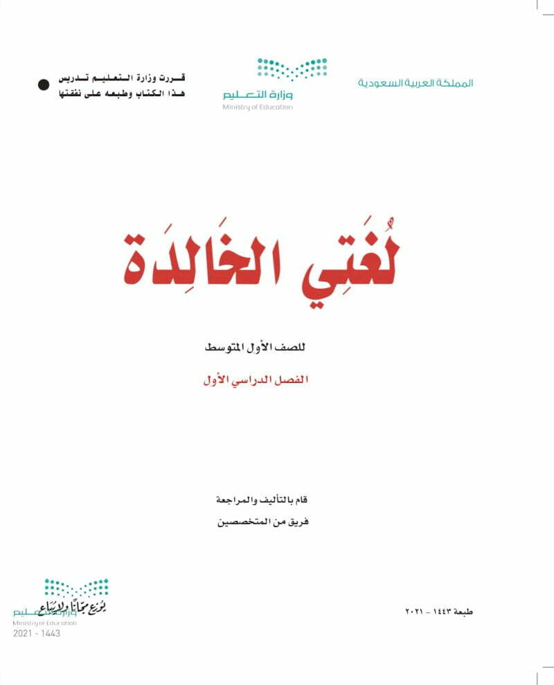 حل كتاب لغتي اول متوسط الفصل الاول – المنهاج السعودي