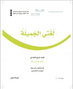 لغتي الجميلة الوحدة الاولى صحتي وبيئتي – المنهاج السعودي