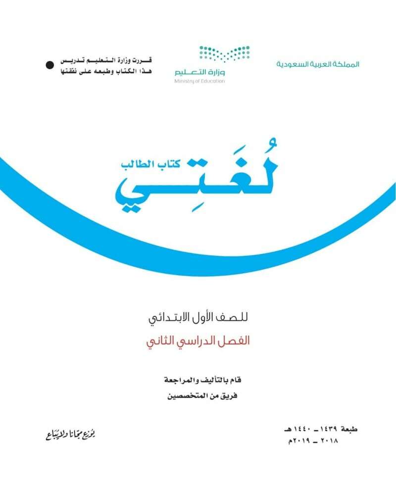حل كتاب لغتي اول ابتدائي الفصل الثاني – المنهاج السعودي