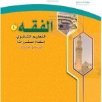 حل كتاب الفقه 1 مقررات – المنهاج السعودي