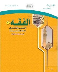حل كتاب الفقه 1 مقررات – المنهاج السعودي