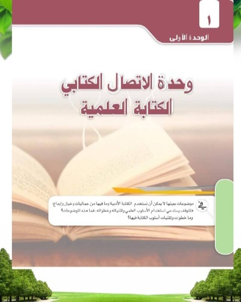 القراءة والكتابة المسار العلمي ثاني ثانوي – المنهاج السعودي