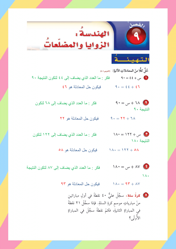الفصل التاسع الهندسة الزوايا والمضلعات رياضيات – المنهاج السعودي