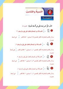 الفصل السابع النسبة والتناسب 6 ب – المنهاج السعودي