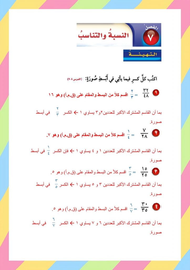 الفصل السابع النسبة والتناسب 6 ب – المنهاج السعودي