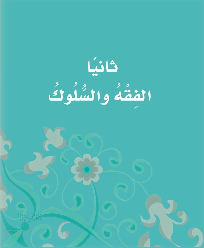 حل كتاب الفقه ثاني ابتدائي الفصل الاول – المنهاج السعودي