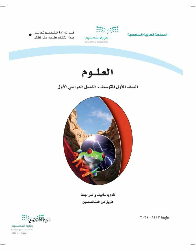 حل كتاب علوم اول متوسط الفصل الاول – المنهاج السعودي