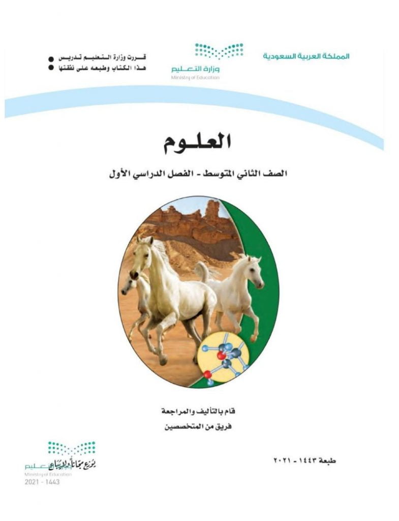 الوحدة الاولى دراسة المادة – المنهاج السعودي