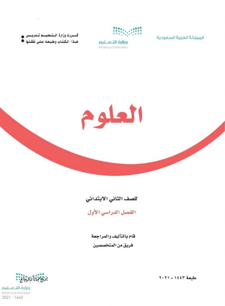 كتاب العلوم ثاني ابتدائي – المنهاج السعودي