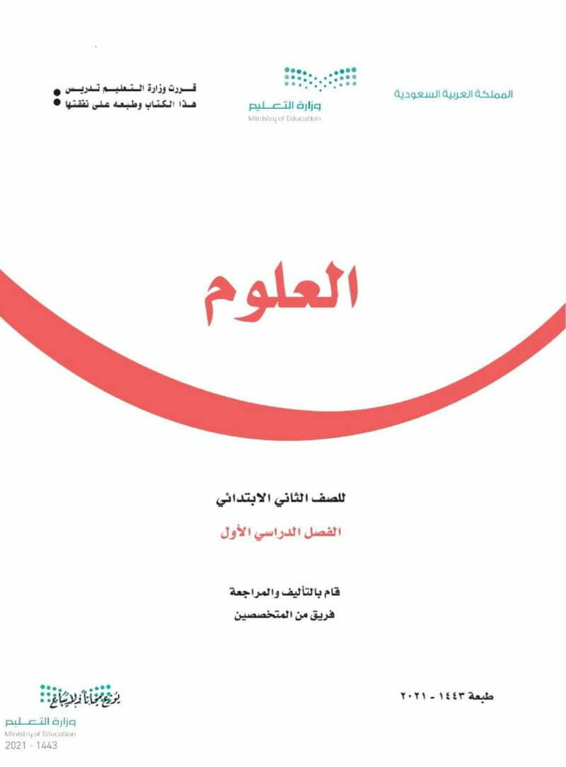 كتاب العلوم ثاني ابتدائي – المنهاج السعودي