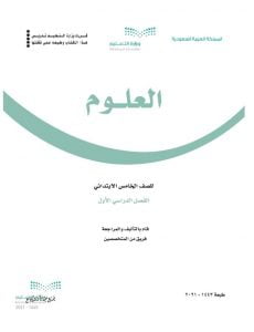 حل كتاب الطالب علوم خامس ابتدائي الفصل الاول – المنهاج السعودي