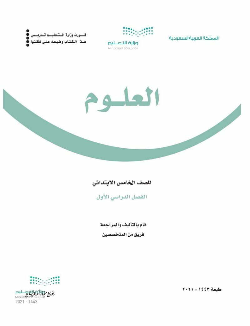حل كتاب الطالب علوم خامس ابتدائي الفصل الاول – المنهاج السعودي