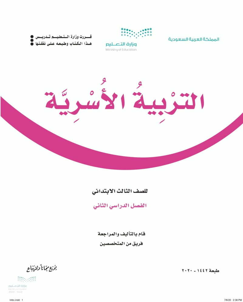حل كتاب التربية الاسرية ثالث ابتدائي الفصل الثاني – المنهاج السعودي
