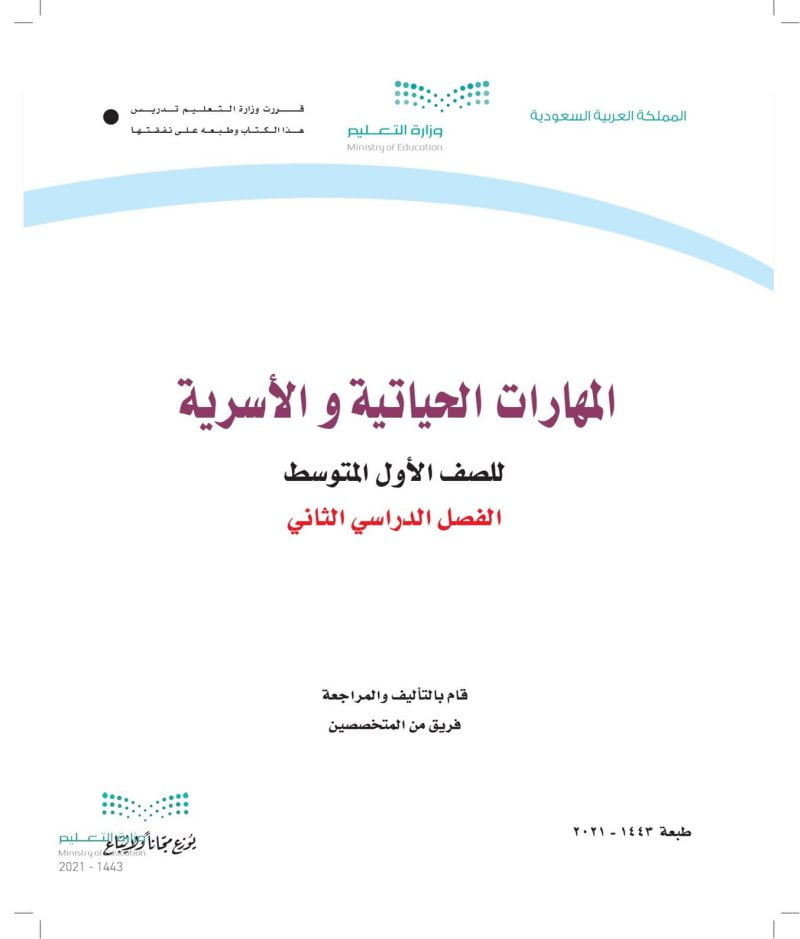 حل كتاب التربية الاسرية اول متوسط الفصل الثاني – المنهاج السعودي