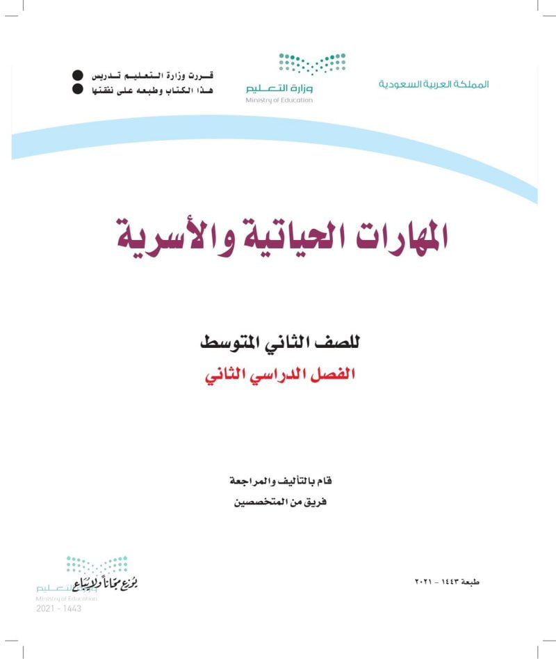التربية الاسرية ثاني متوسط الفصل الثاني – المنهاج السعودي