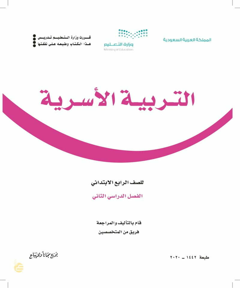 حل كتاب التربية الاسرية رابع ابتدائي ف2 – المنهاج السعودي