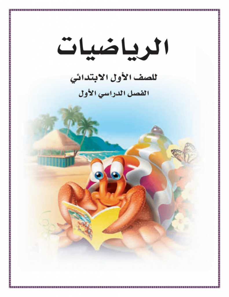حل كتاب الرياضيات اول ابتدائي الفصل الاول – المنهاج السعودي