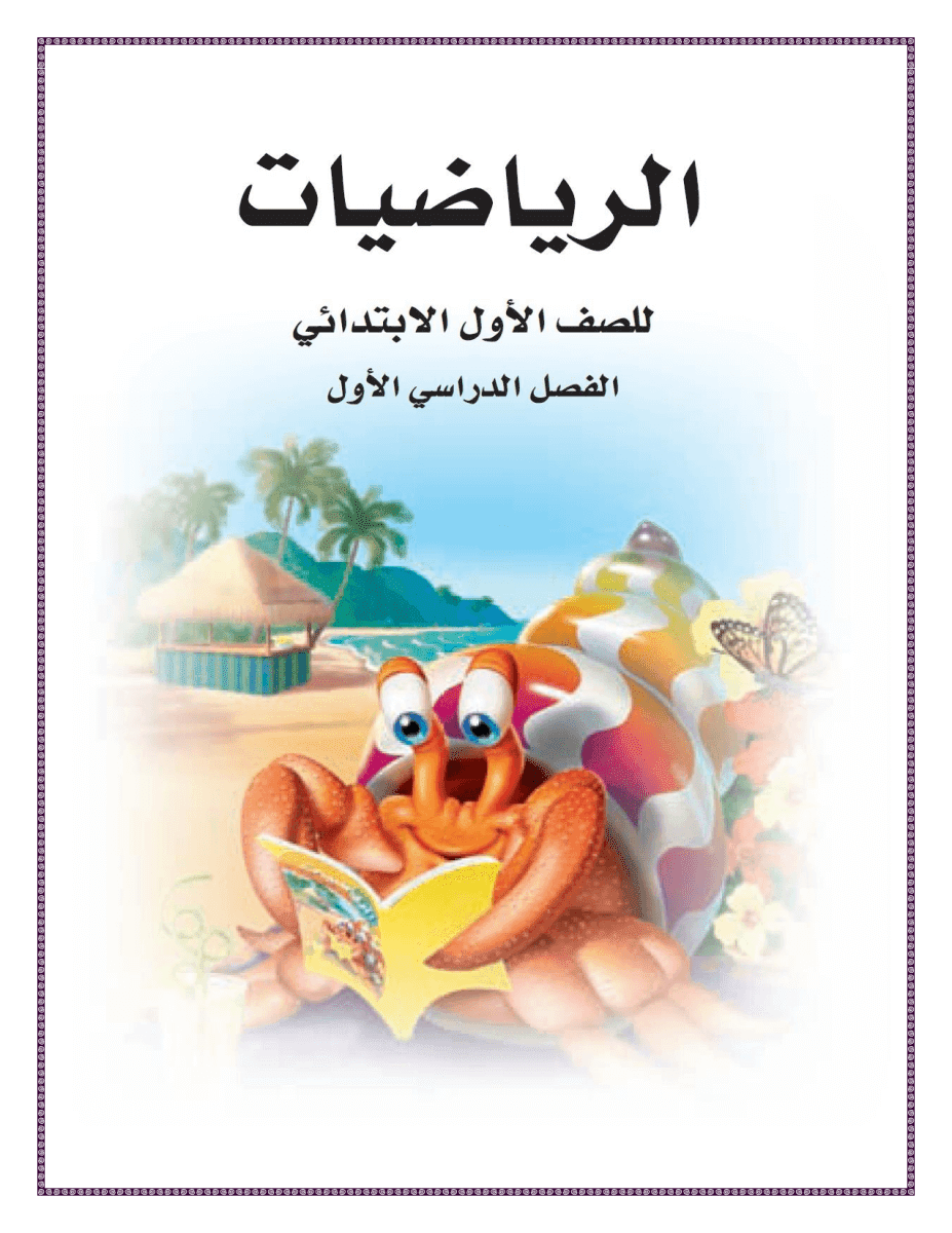 حل كتاب الرياضيات اول ابتدائي الفصل الاول – المنهاج السعودي