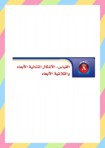 القياس الاشكال الثنائية الأبعاد والثلاثية الأبعاد – المنهاج السعودي