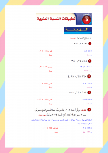 الفصل الخامس تطبيقات النسبة المئوية – المنهاج السعودي