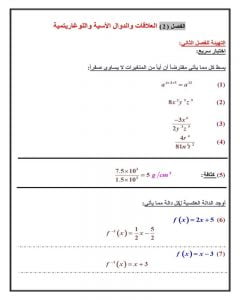 العلاقات و الدوال الأسية و اللوغاريتمية – المنهاج السعودي