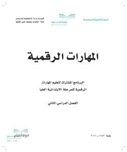 حلول حاسب الفصل الثاني مهارات رقمية – المنهاج السعودي