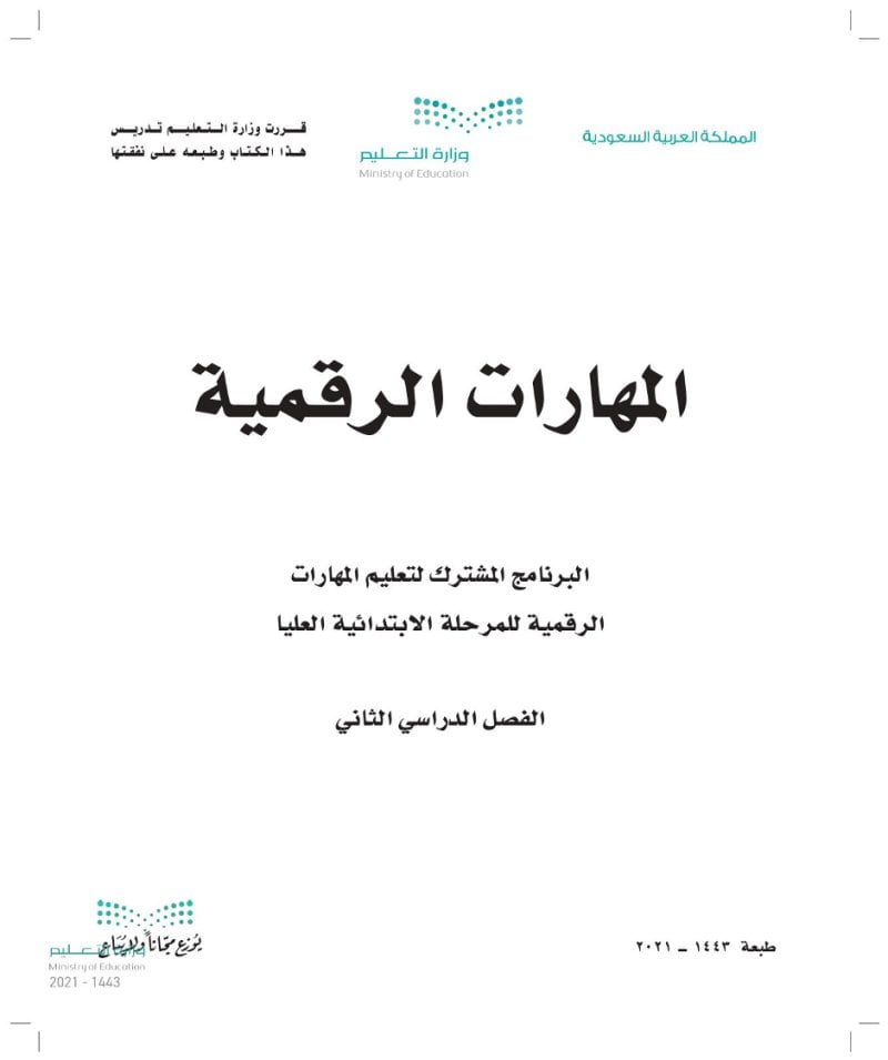 حلول حاسب الفصل الثاني مهارات رقمية – المنهاج السعودي