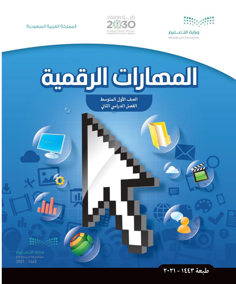 المهارات الرقمية – المنهاج السعودي