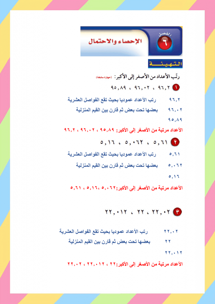 الاحصاء والاحتمال – المنهاج السعودي