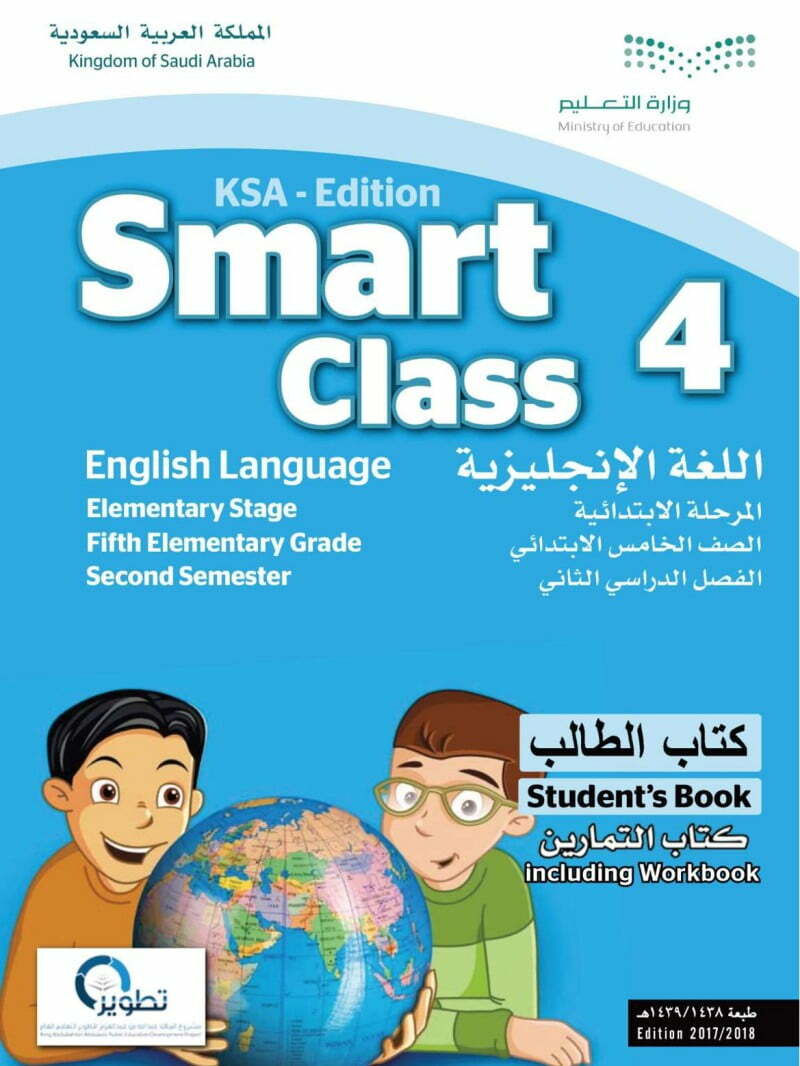 حل كتاب Smart Class 4 انجليزي خامس – المنهاج السعودي
