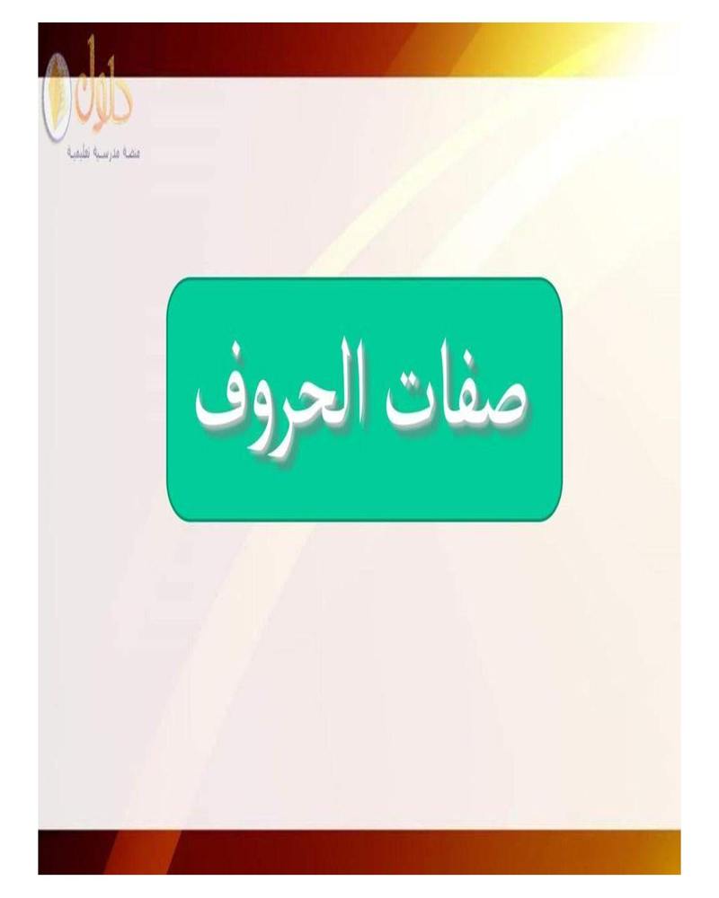 حل كتاب الطالب التجويد ثاني متوسط الفصل الثاني – المنهاج السعودي