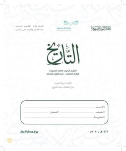مادة التاريخ مقررات – المنهاج السعودي