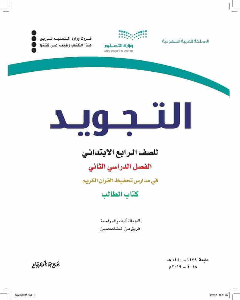 حل كتاب الطالب تجويد رابع ابتدائي الفصل الثاني – المنهاج السعودي