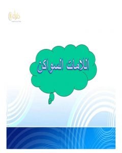كتاب الطالب تجويد اول متوسط ف2 – المنهاج السعودي