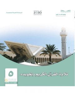 حل كتاب التجويد خامس ابتدائي الفصل الثاني – المنهاج السعودي