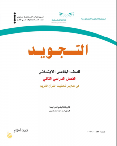تجويد تحفيظ خامس ف2 – المنهاج السعودي