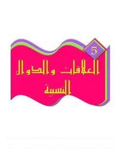 حل كتاب التمارين رياضيات – المنهاج السعودي