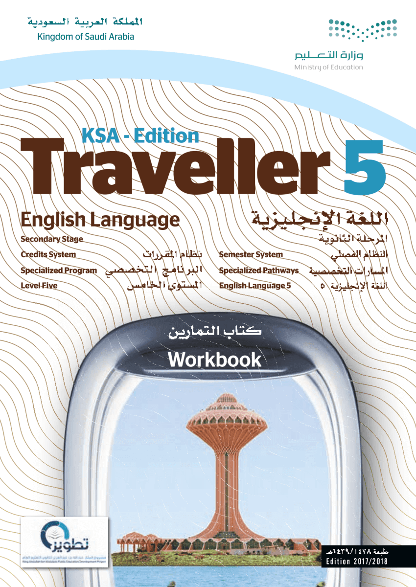 كتاب النشاط Traveller 5 – المنهاج السعودي