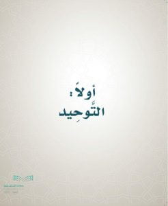 حل كتاب التوحيد سادس ابتدائي الفصل الاول – المنهاج السعودي