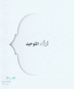 كتاب التوحيد ثاني متوسط الفصل الاول – المنهاج السعودي