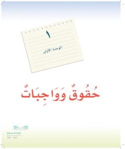 الوحدة الاولى حقوق وواجبات – المنهاج السعودي