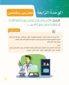 الوحدة الرابعة مخترعون ومكتشفون – المنهاج السعودي