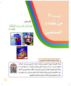 الوحدة السابعة من علماء المسلمين – المنهاج السعودي