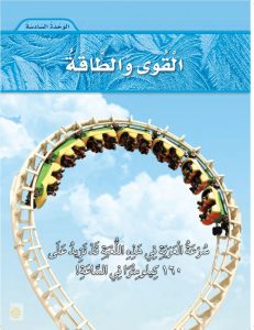 الوحدة السادسة القوى والطاقة علوم ثاني ابتدائي – المنهاج السعودي