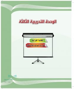 الوحدة التدريبية الثالثة الكفايات 1 – المنهاج السعودي