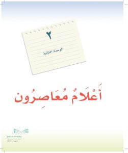 الوحدة الثانية اعلام معاصرون – المنهاج السعودي