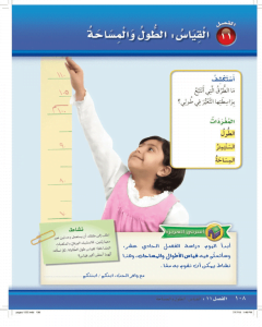 الفصل الحادي عشر القياس : الطول والمساحة – المنهاج السعودي