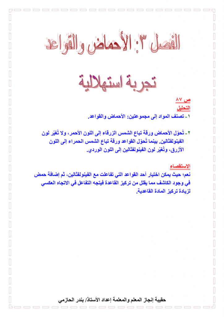 الفصل الثالث الاحماض والقواعد كتاب كيمياء 4 – المنهاج السعودي